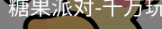 糖果派对